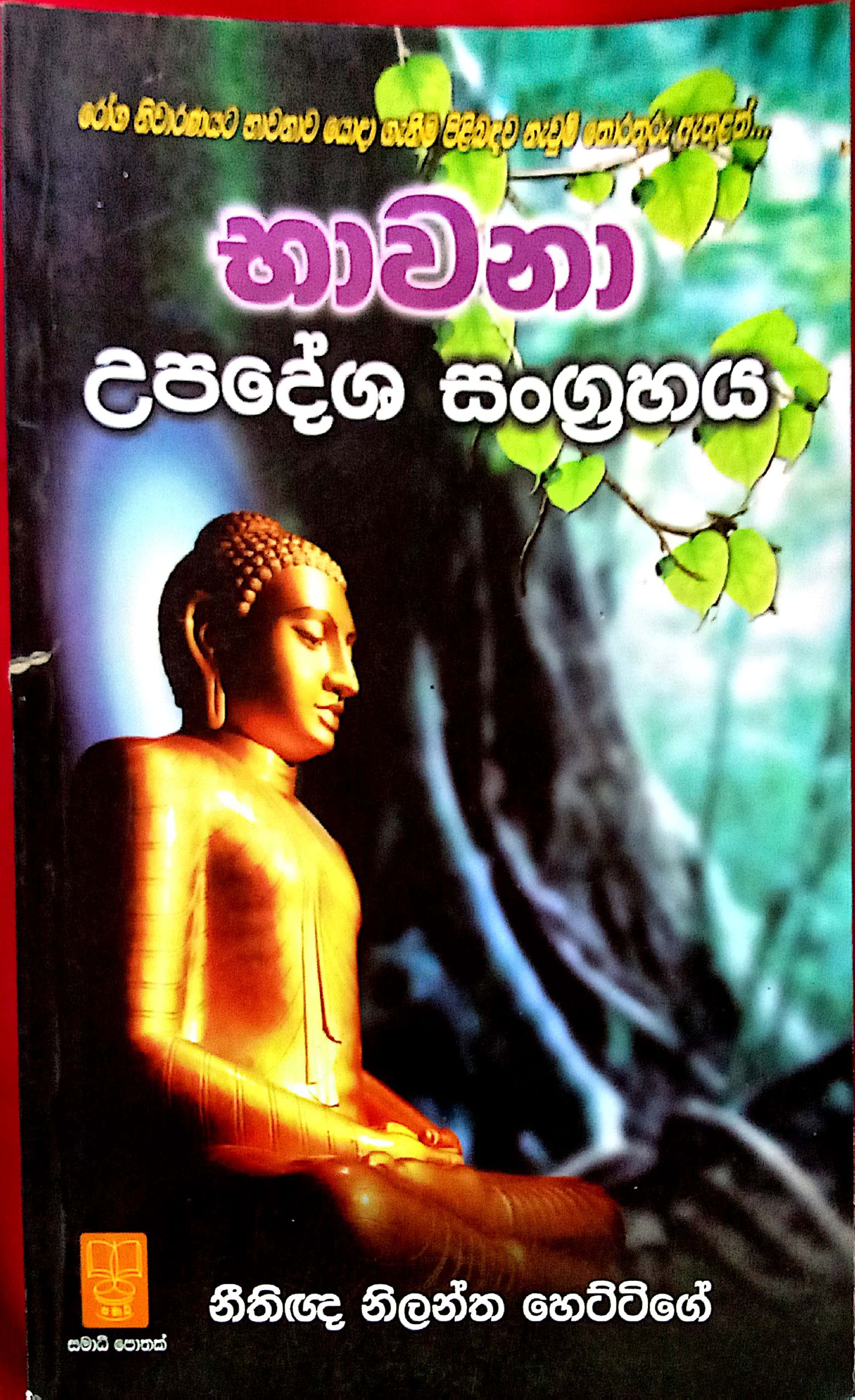 භවනා උපදෙශ සංග්‍රහය 