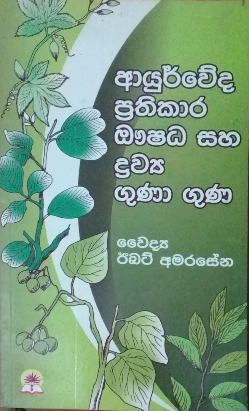 ආයුර්වේද ප්‍රතිකාර ඖෂධ සහ ද්‍රව්‍ය ගුණා ගුණ