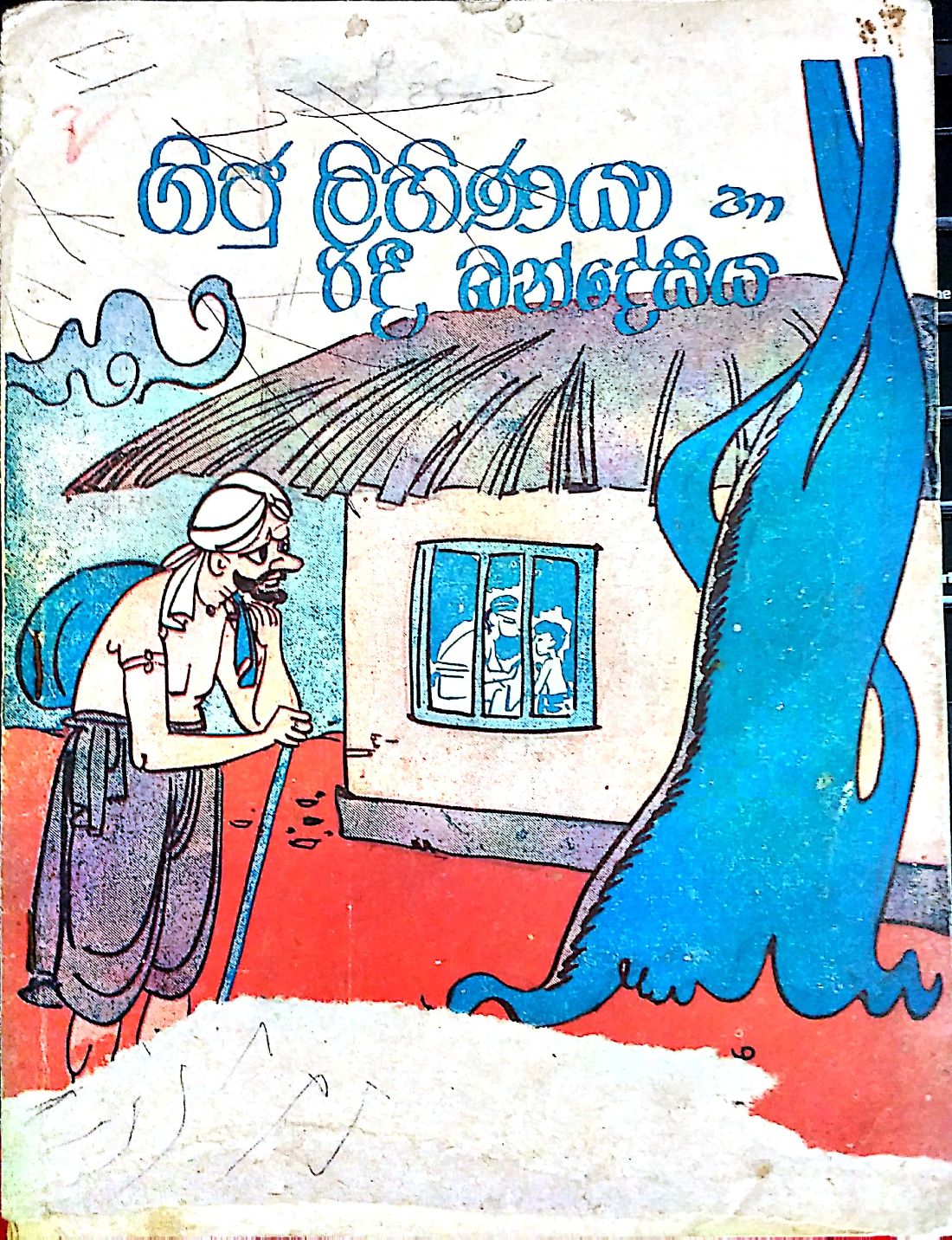 ගිජු ලිහිණියා හා රිදී බන්දේසිය