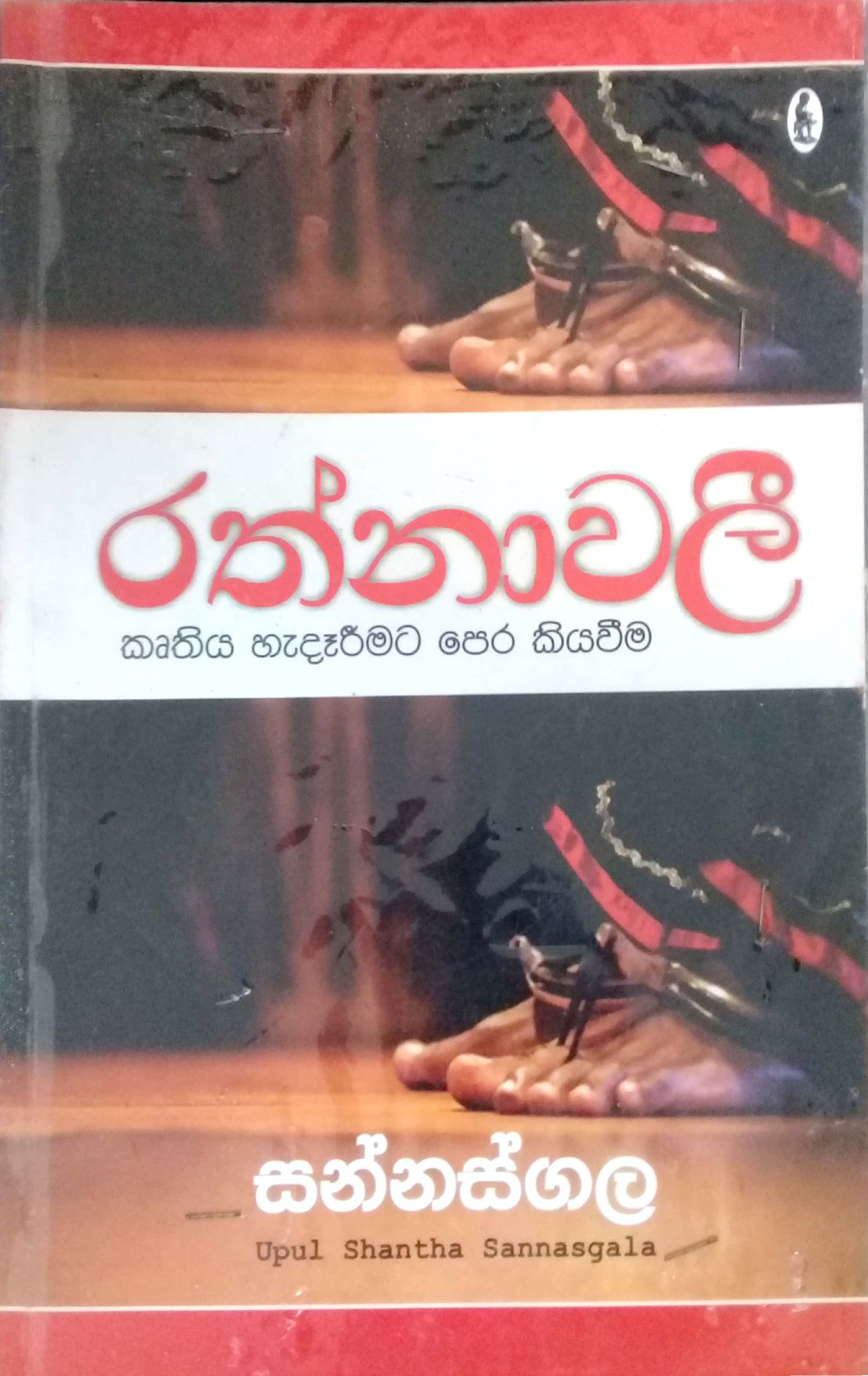 රත්නාවලී