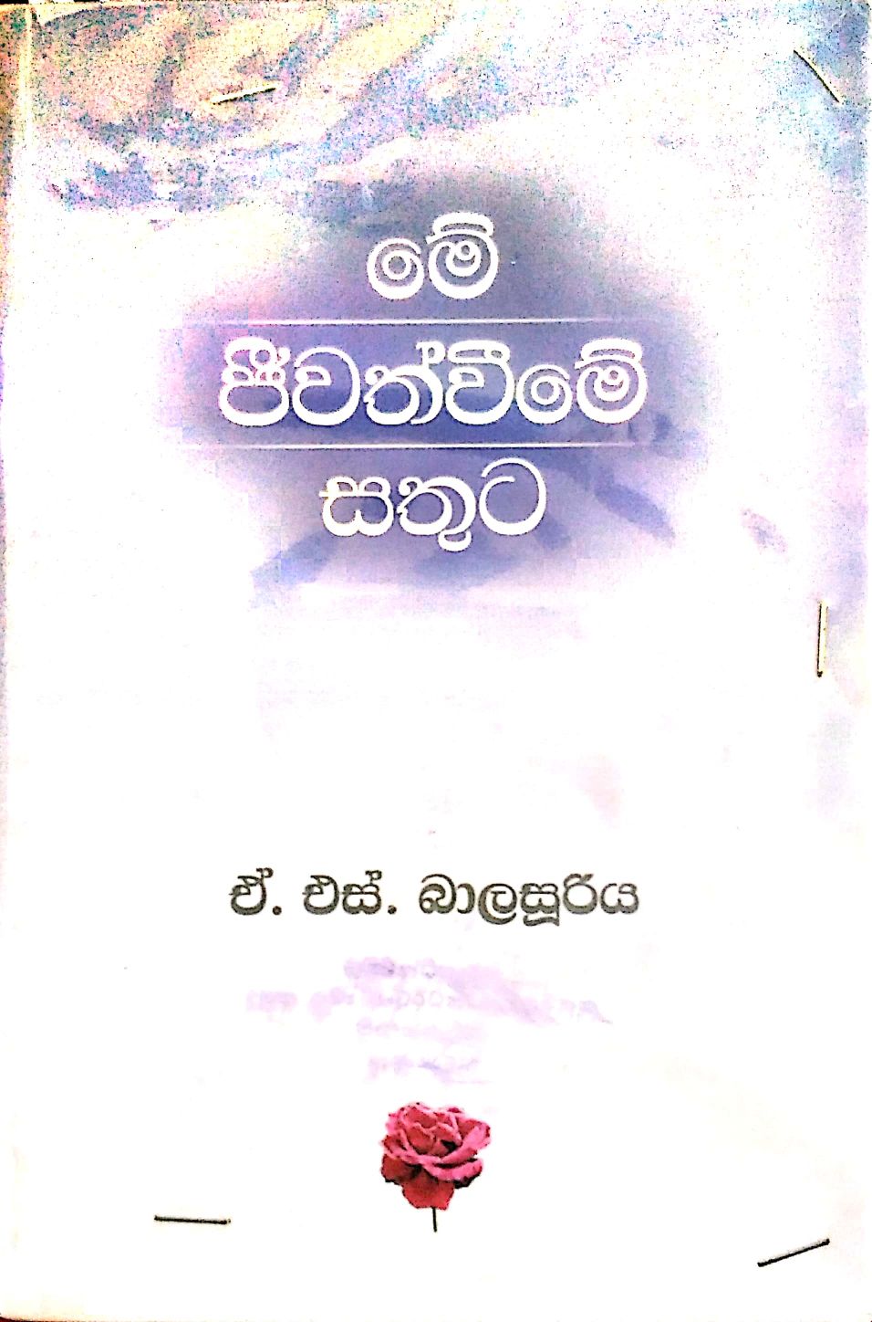 මේ ජීවත්වීමේ සතුට