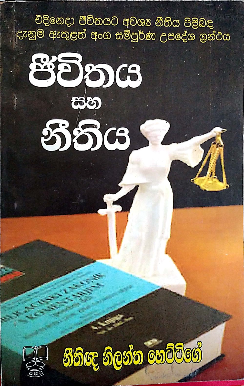 ජීවිතය හා නිතිය