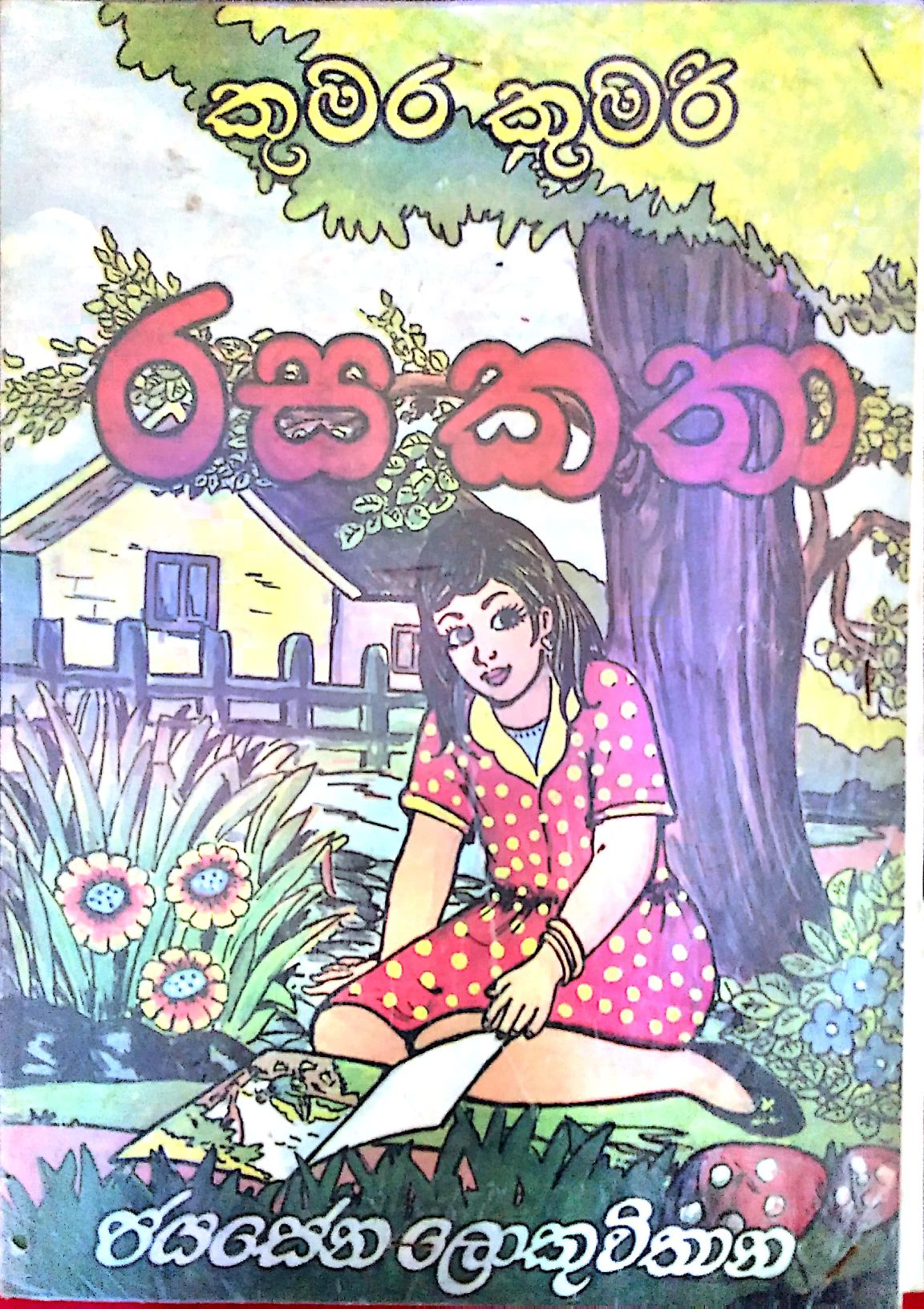 රස කතා