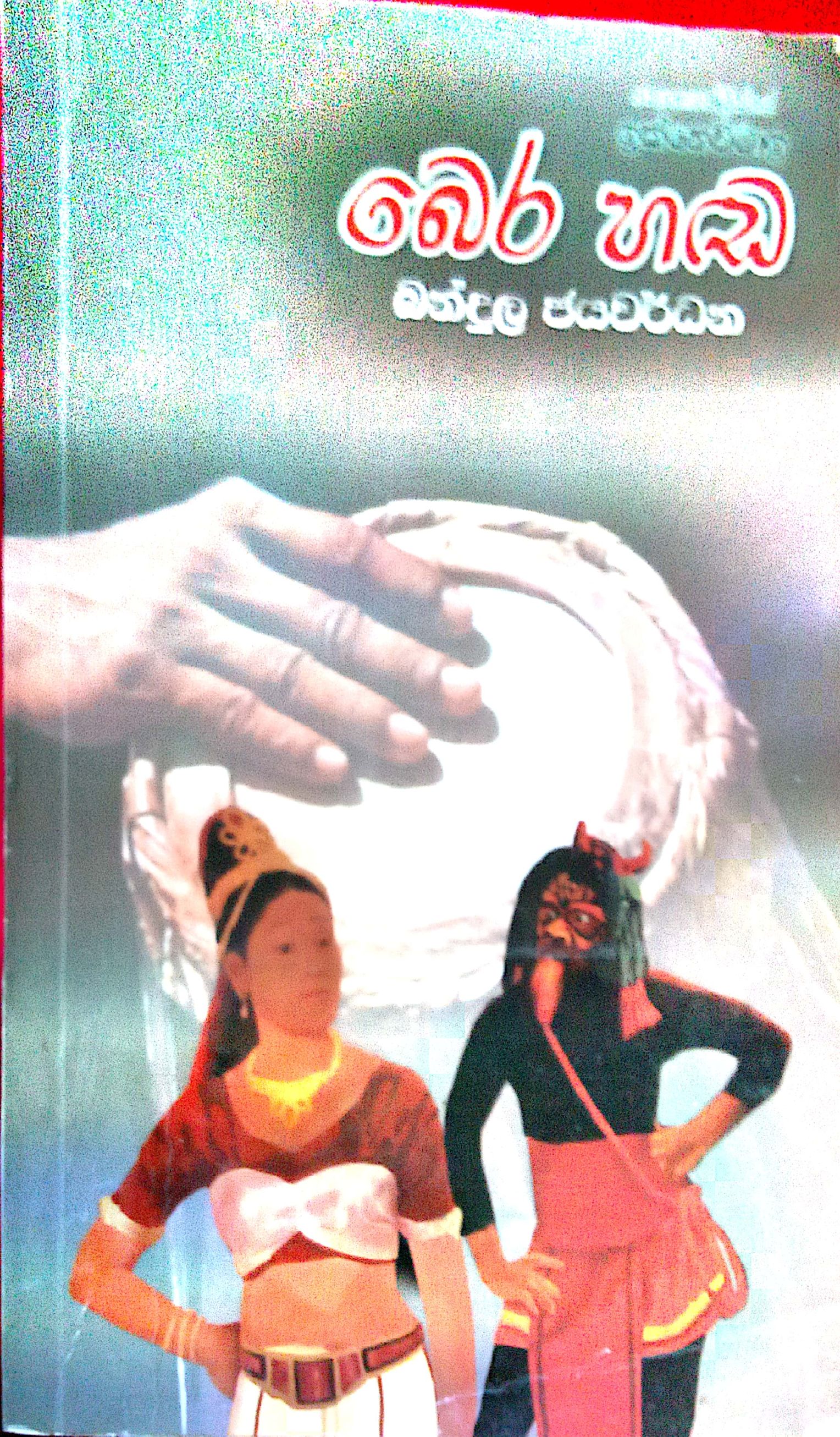 බෙර හඩ්