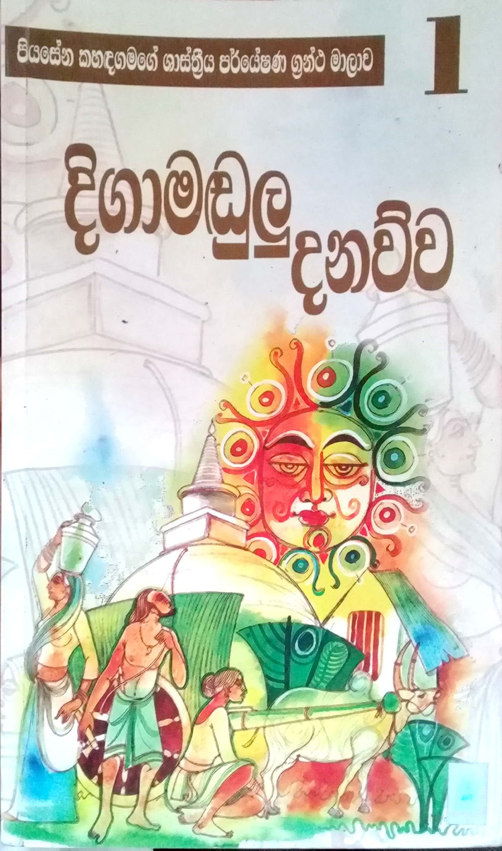 දිගාමඩුලු දනව්ව