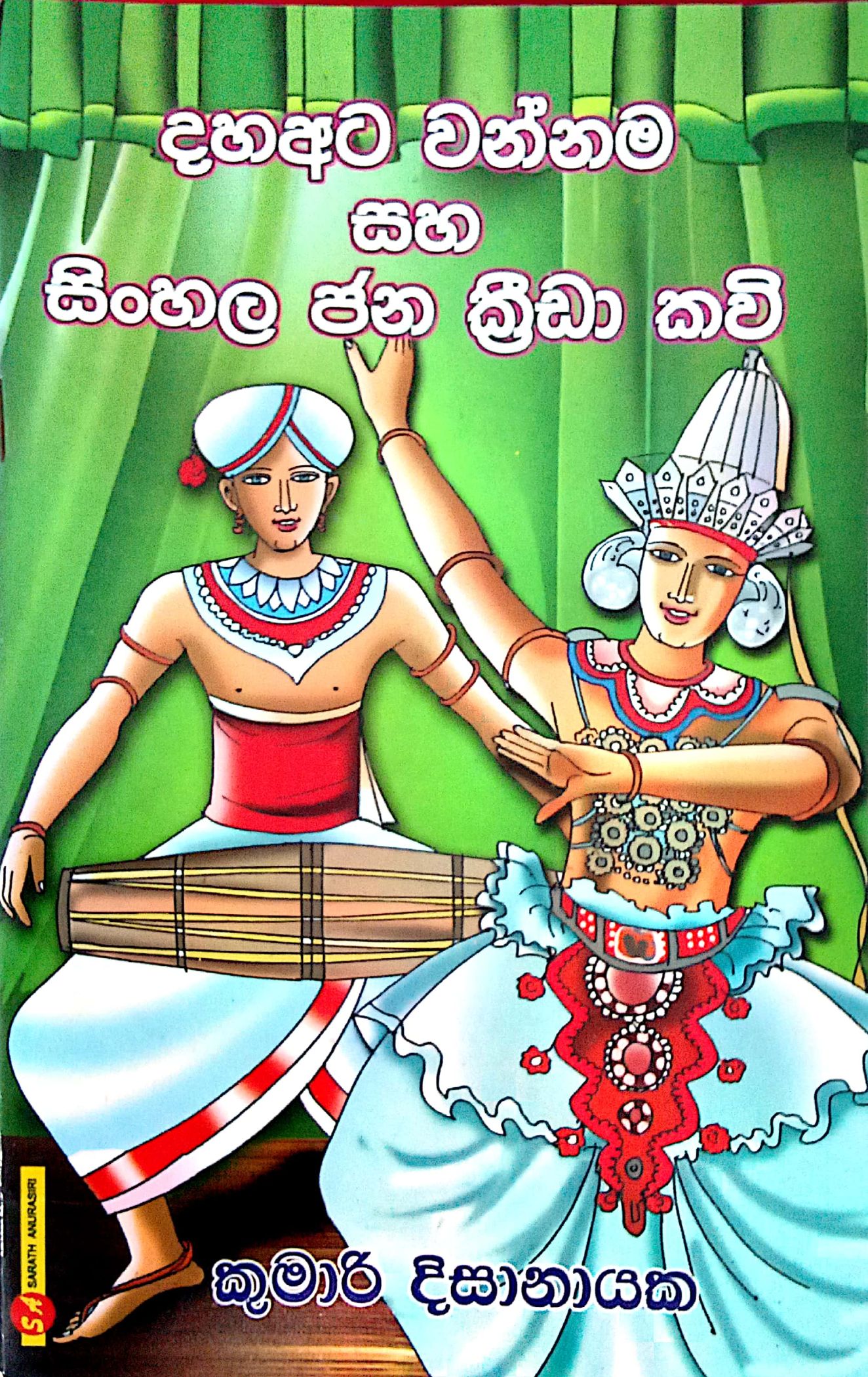 දහාඅට වන්නම සහ සිංහල ජන ක්‍රීඩා කවි