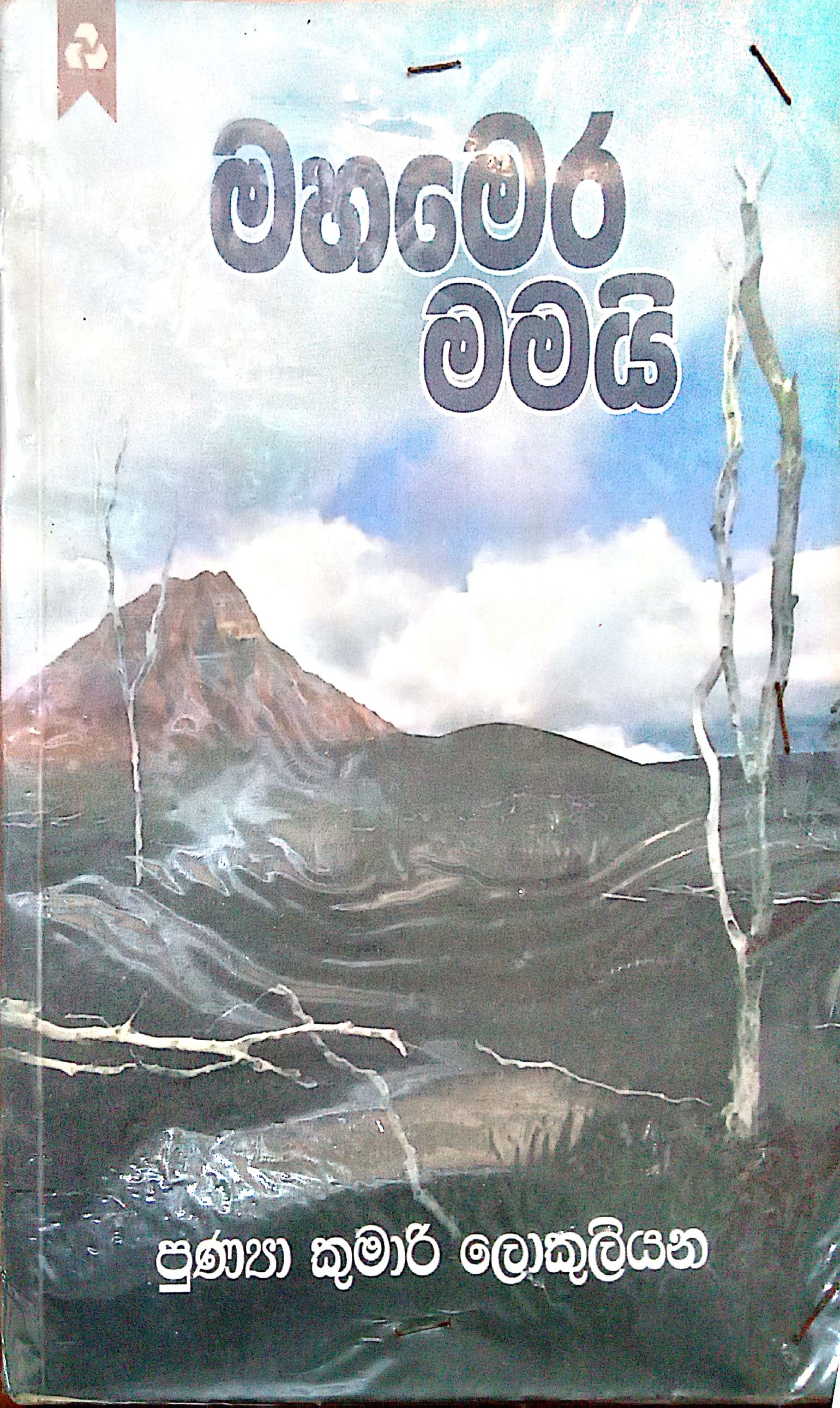 මහමෙර මමයි 