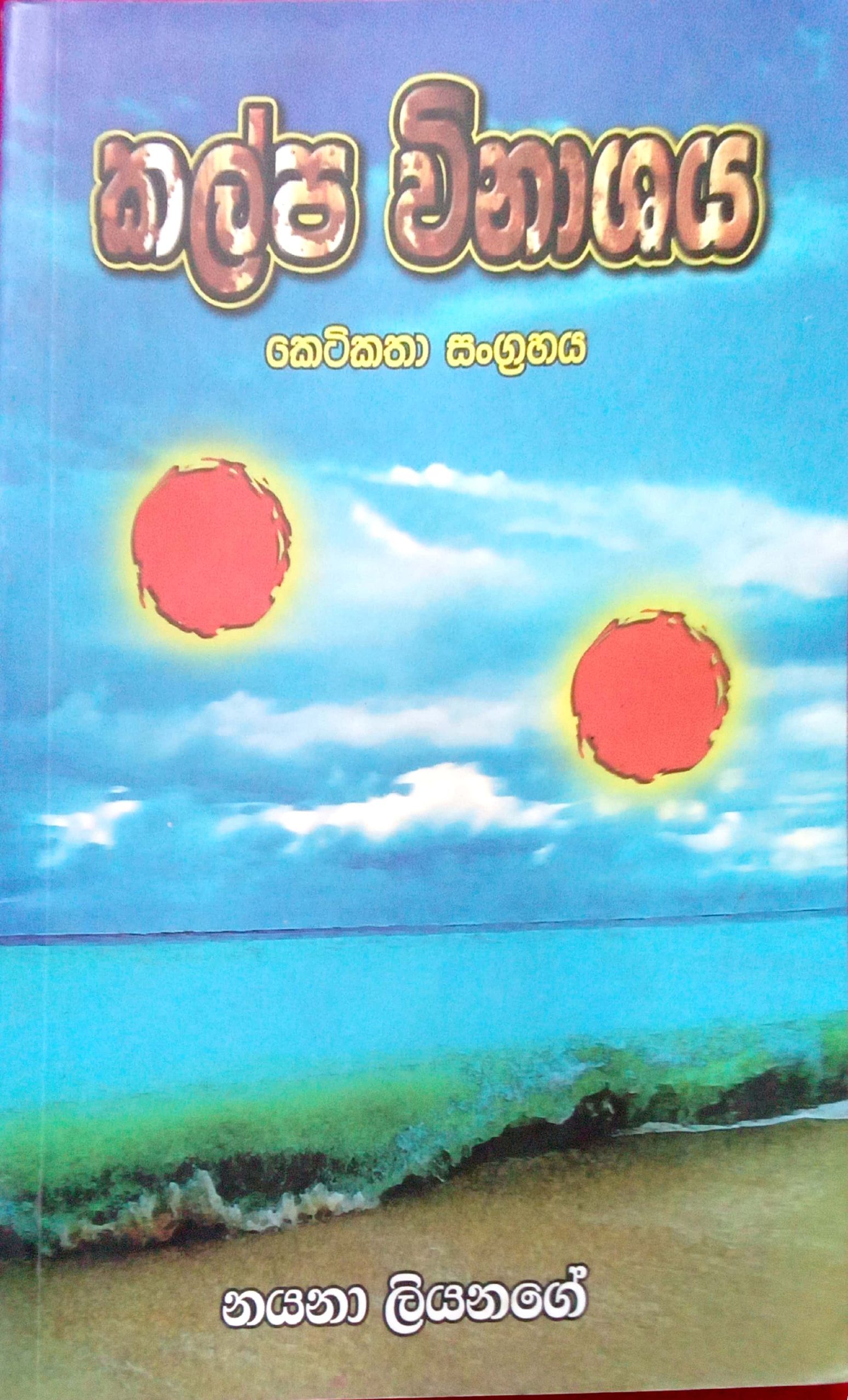 කල්ප විනාශය 