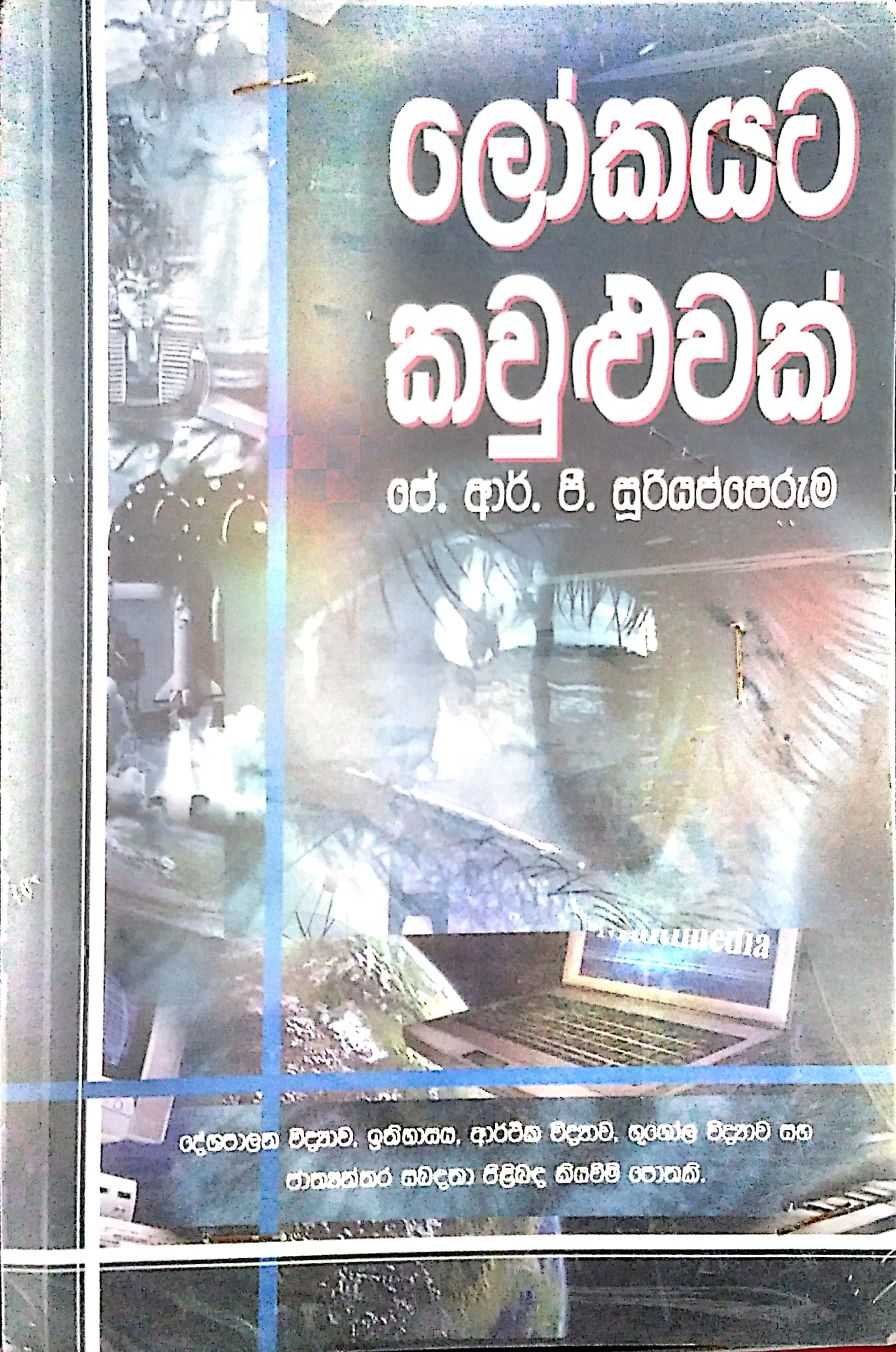 ලෝකයට කෞලුවක