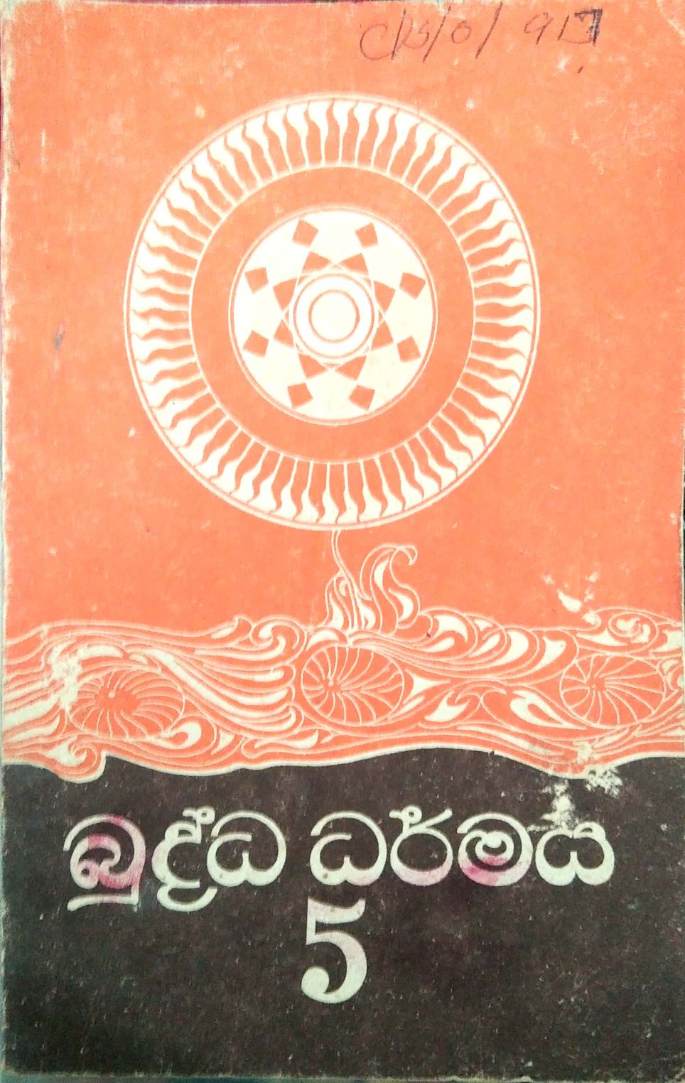 බුද්ධධර්මය 5 