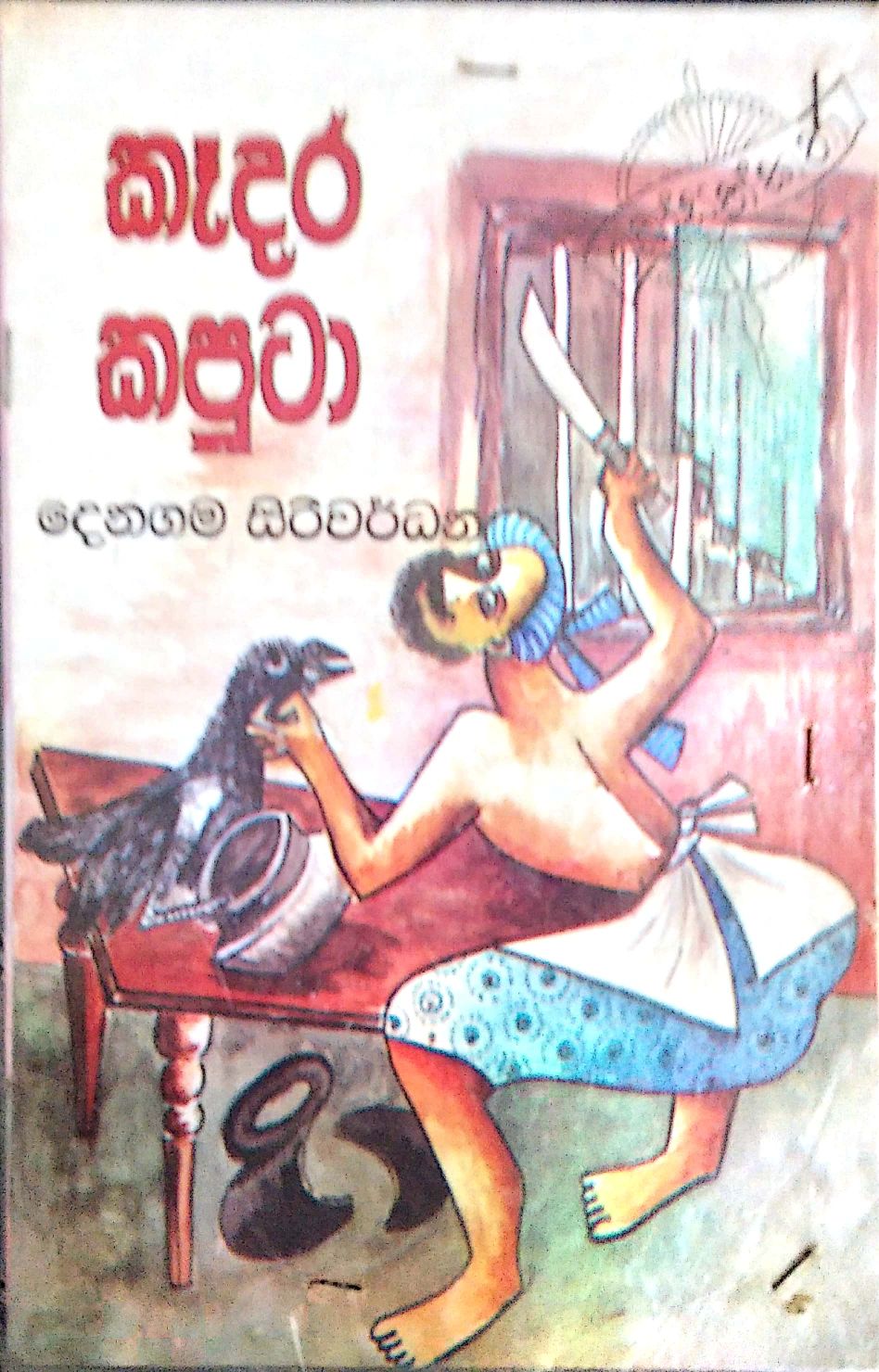 කැදර කපුටා 