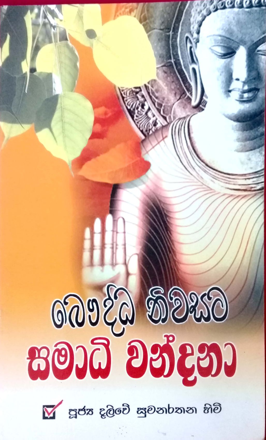 සමාදී වන්ධනා