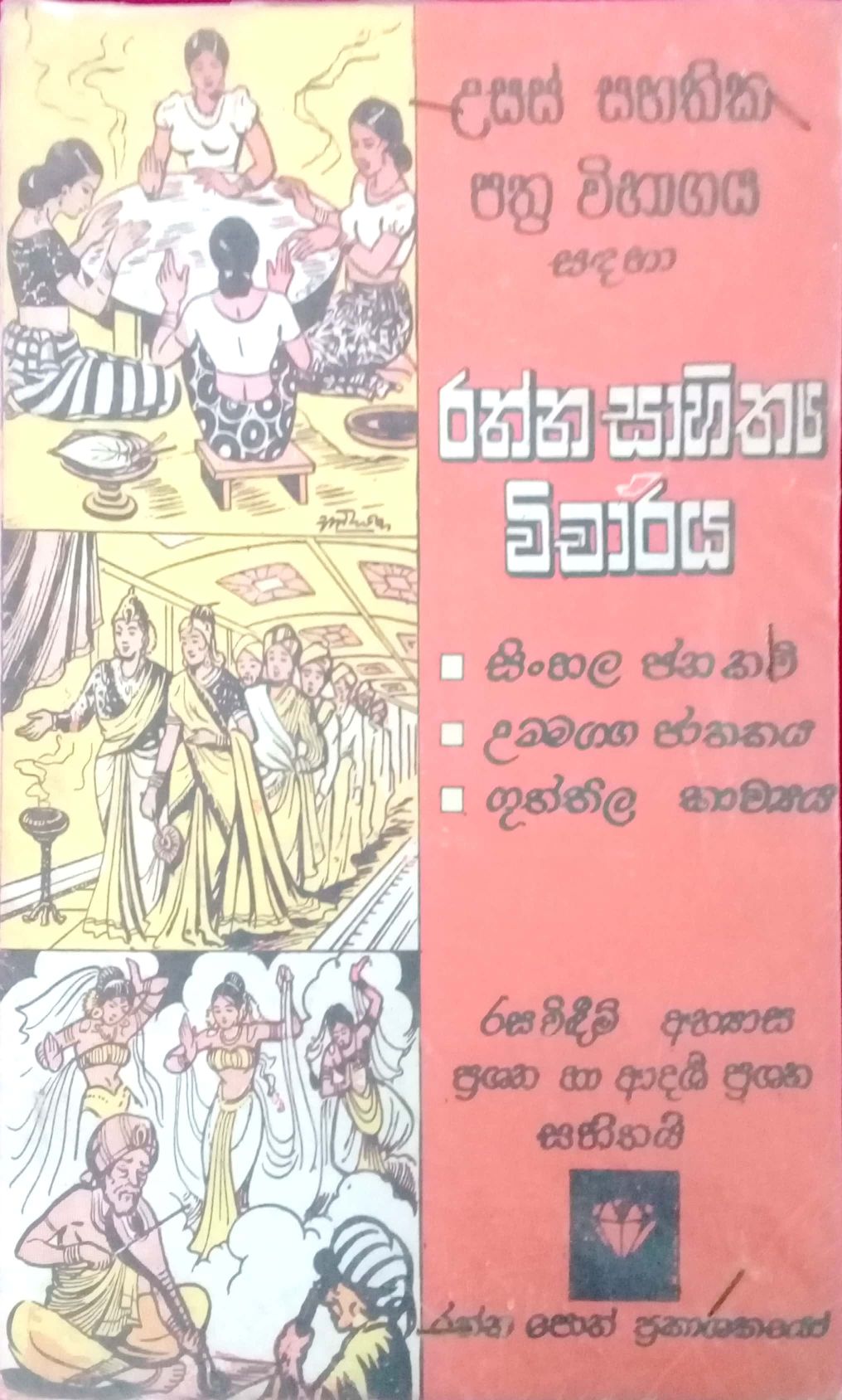 රත්න සාහිත්‍ය විචාරය