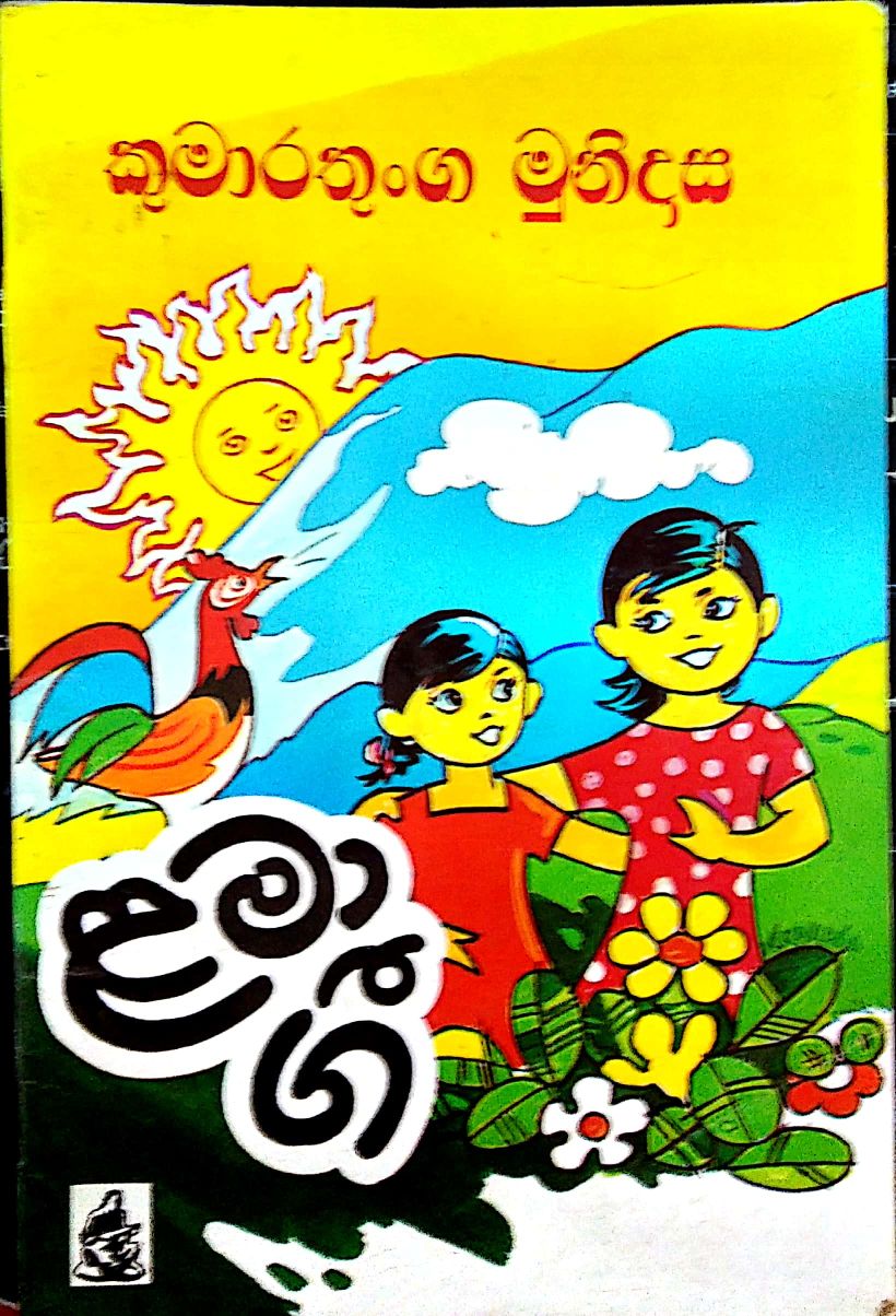 ළමා ගී 