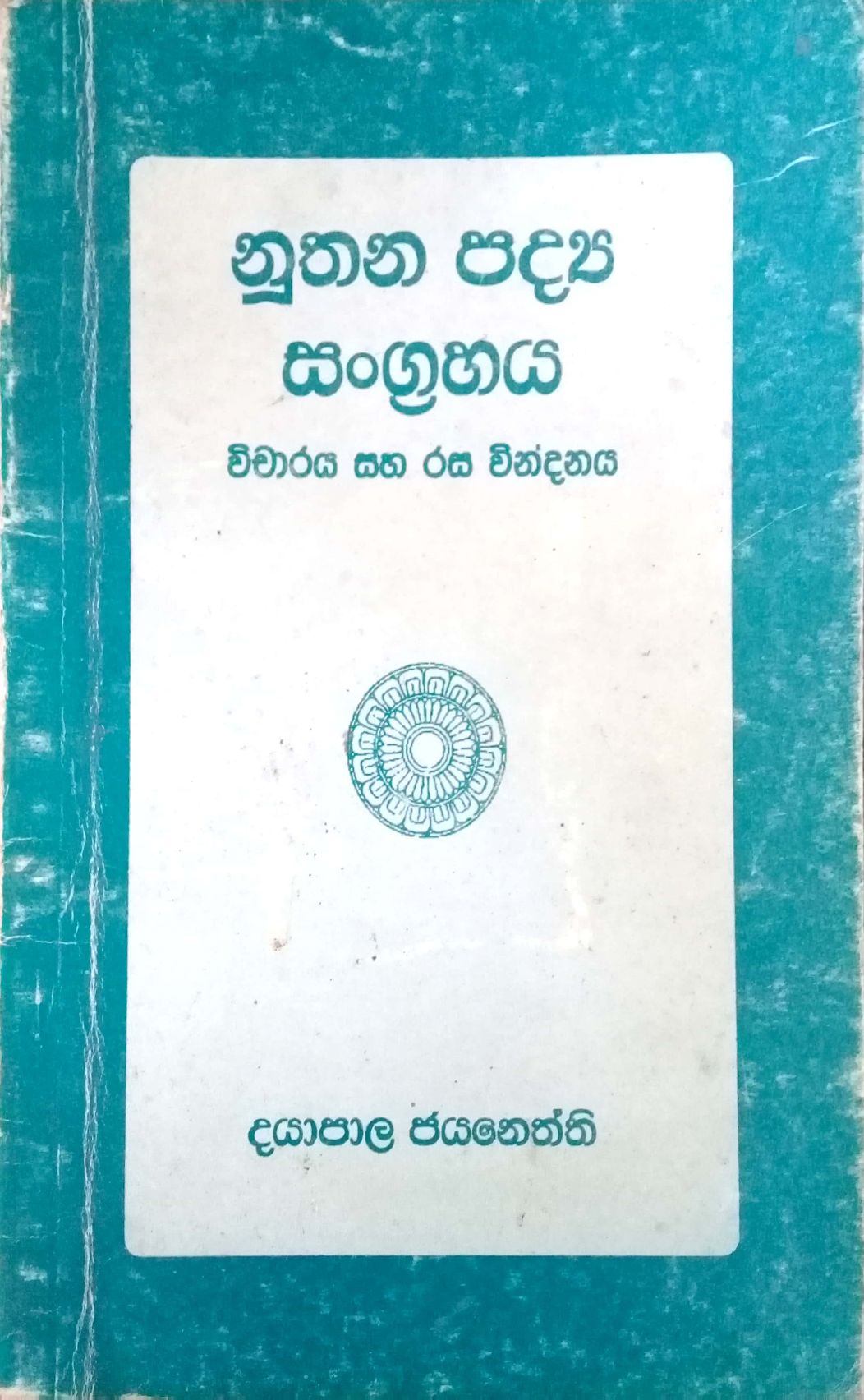 නුතන පද්‍ය සංග්‍රහය