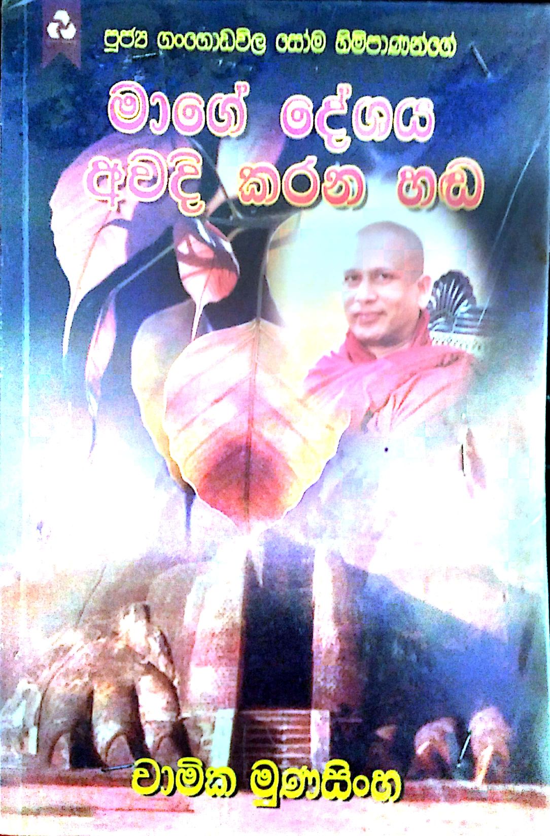 මාගේ දේශය අවදි කරන හඩ