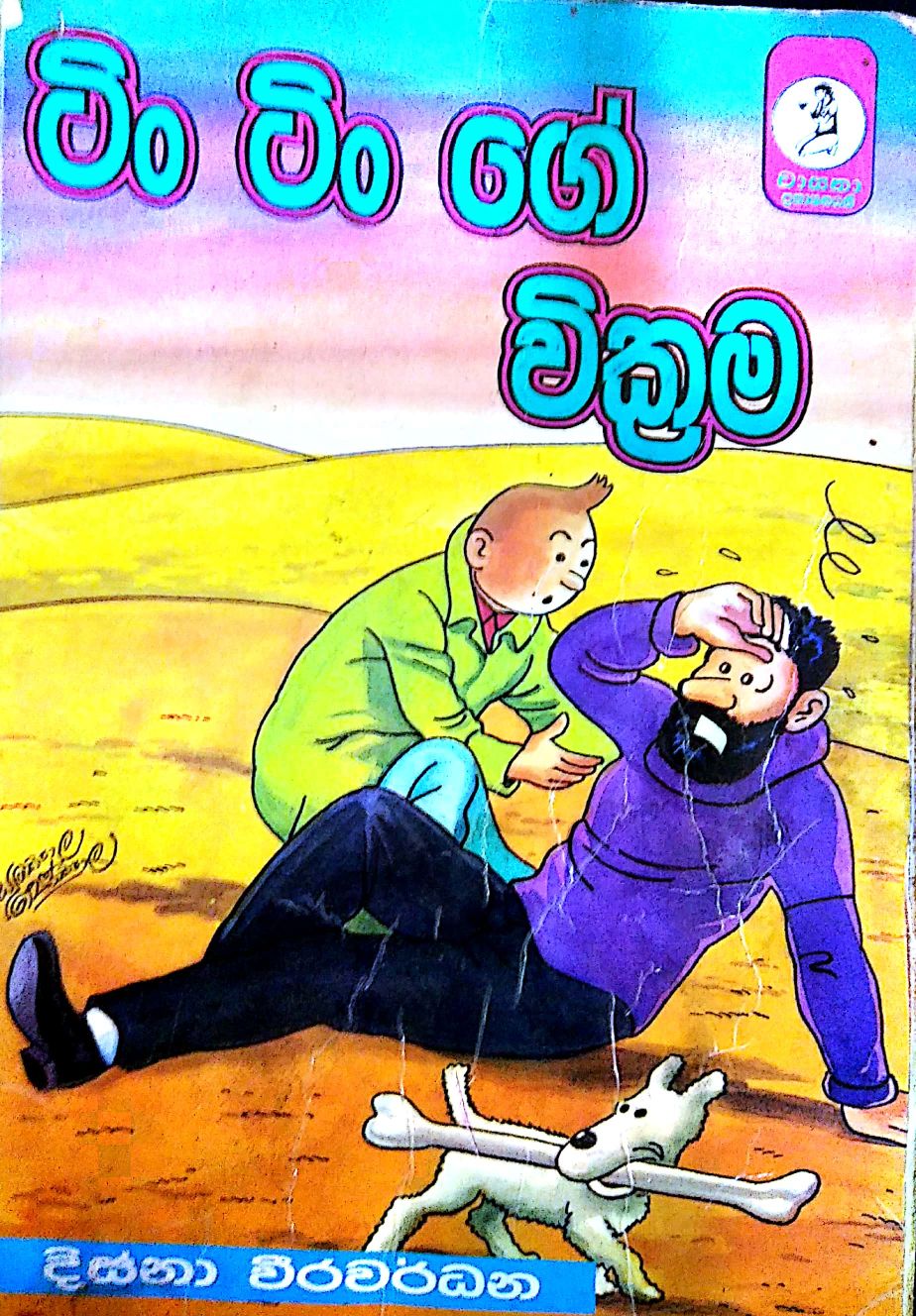 ටිං ටිං ගේ වික්‍රම 