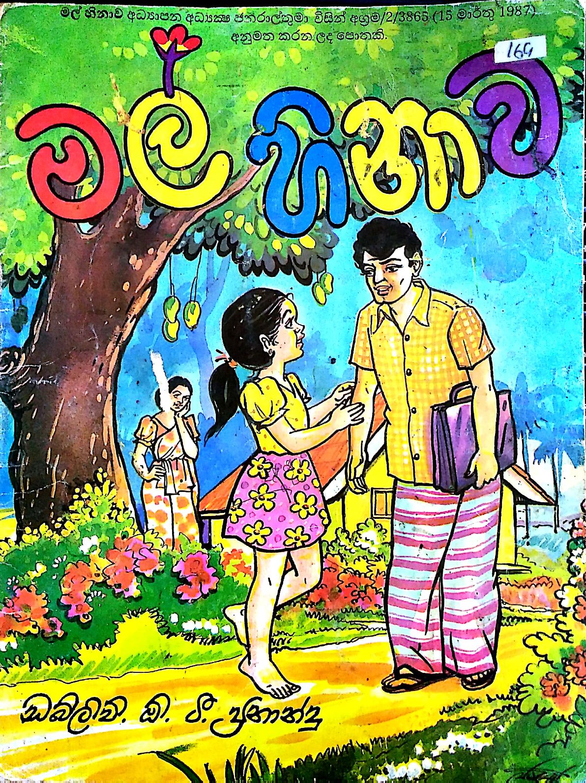 මල් හිනාව