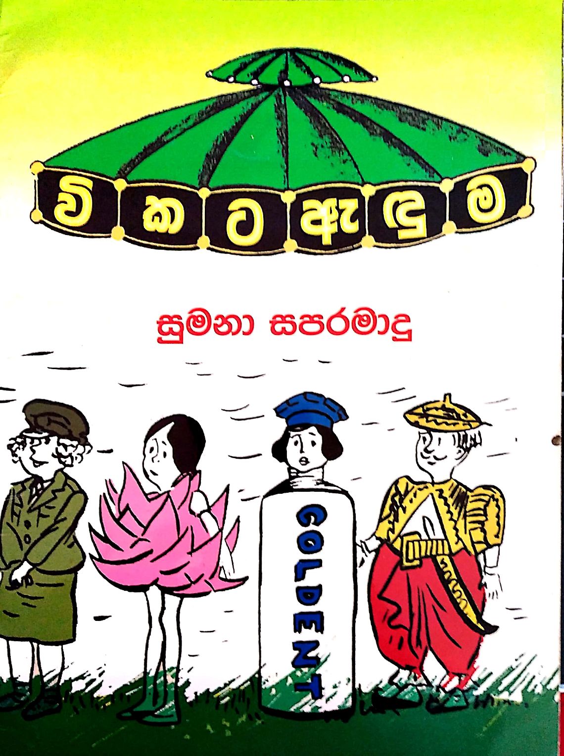 විකට ඇදුම්