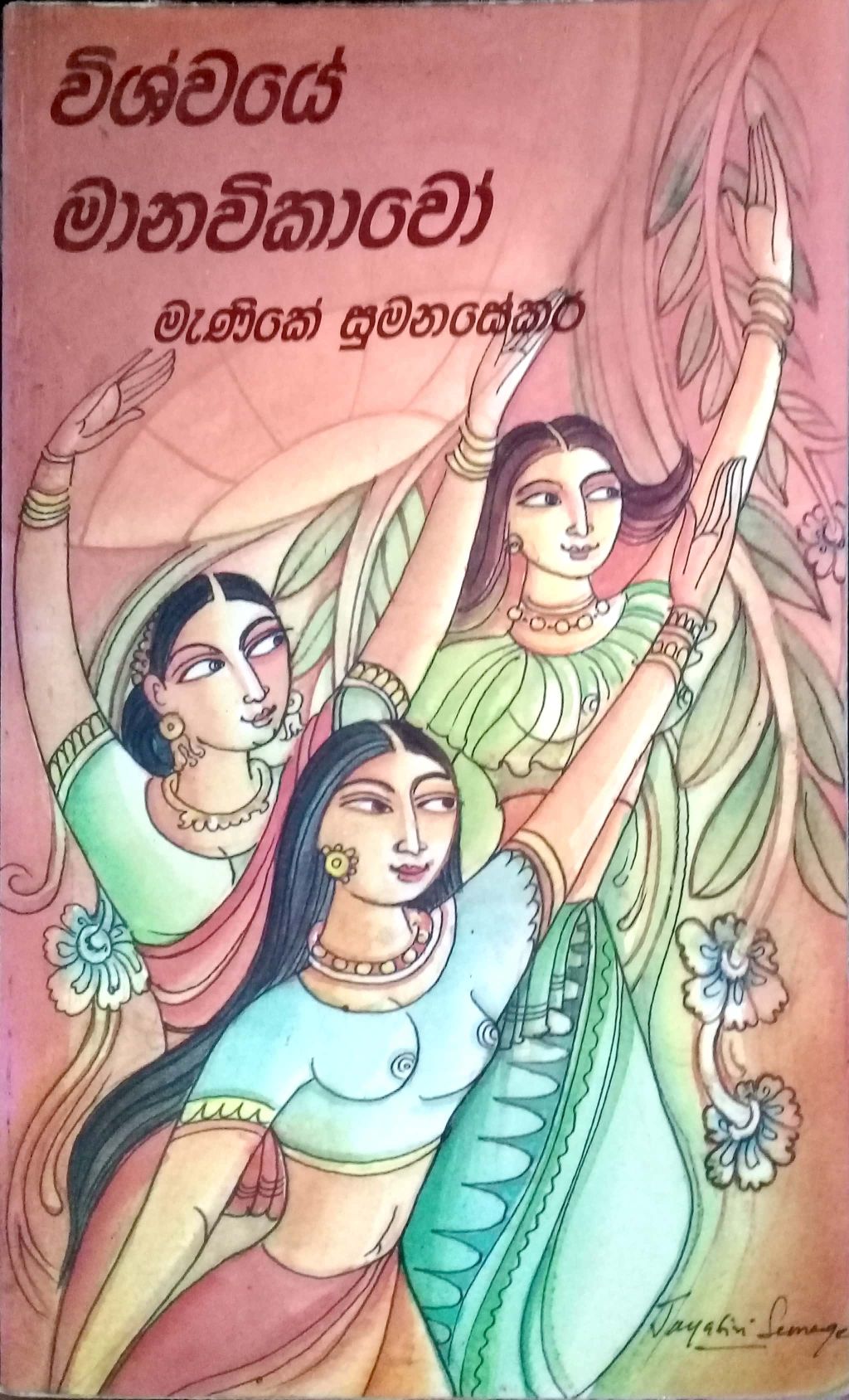 විශ්වයේ මානවිකාවෝ