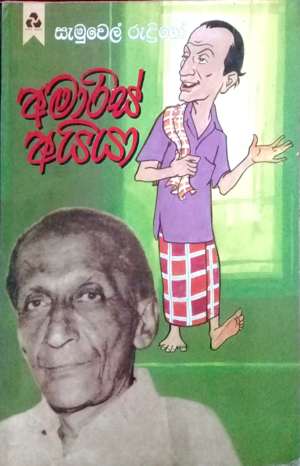 අමාරිස් අයියා