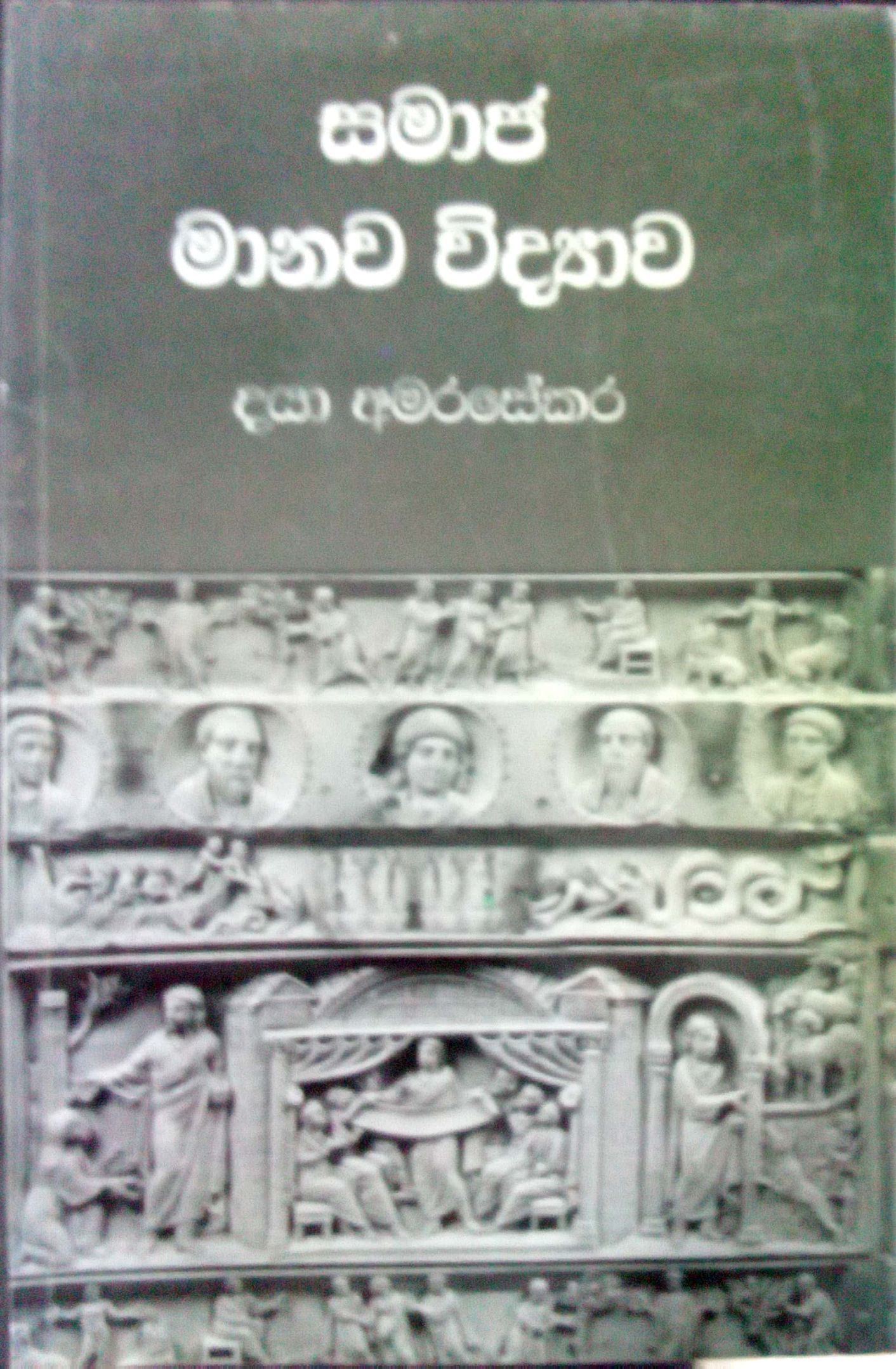 සමාජ මානව විද්‍යාව 