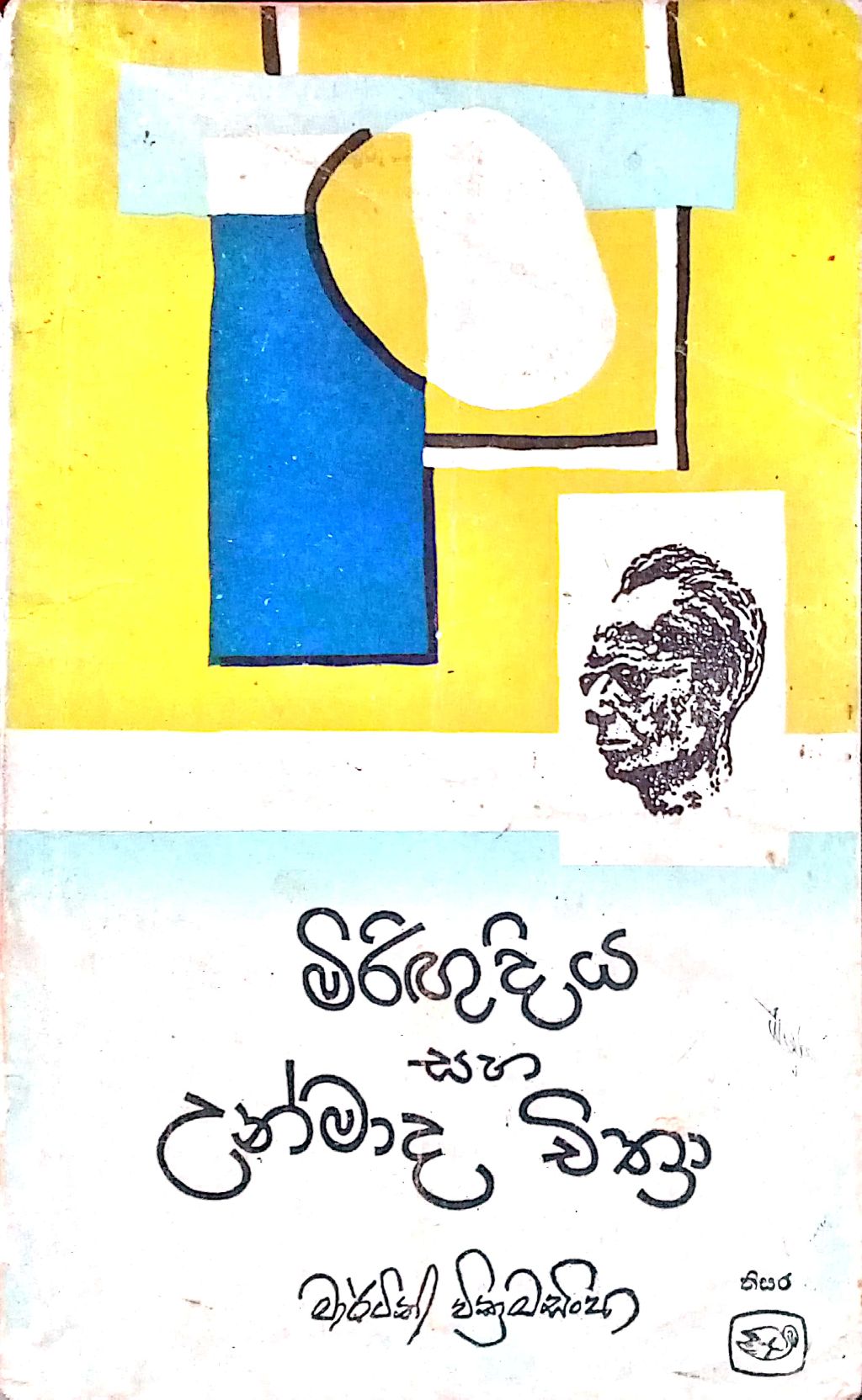 මිරිගුදිය සහ උන්මාද චිත්‍රා