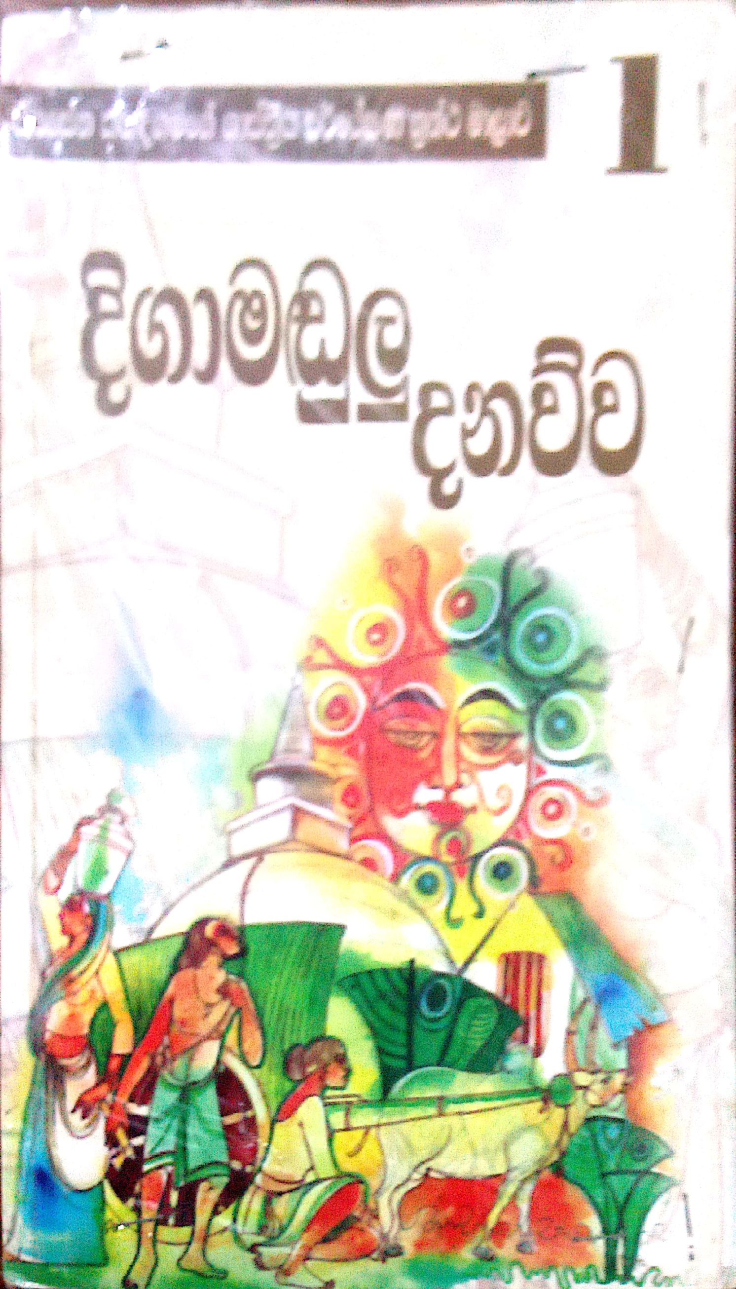 දිගාමධුලු දනව්ව