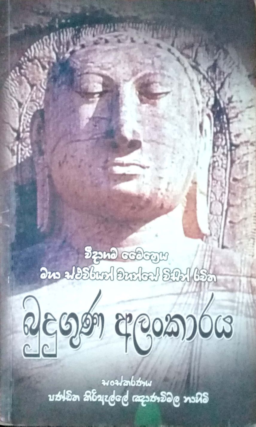 බුදුගුණ අලංකාරය