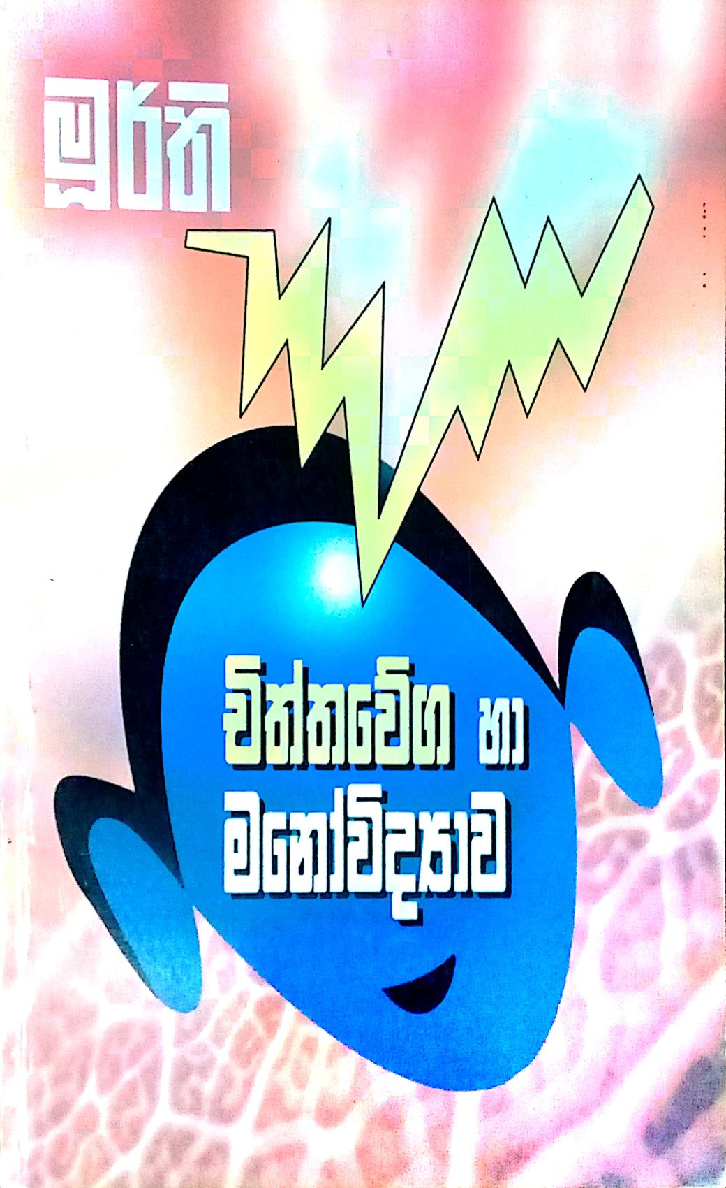 චිත්තවේග හා මනෝවිද්‍යාව