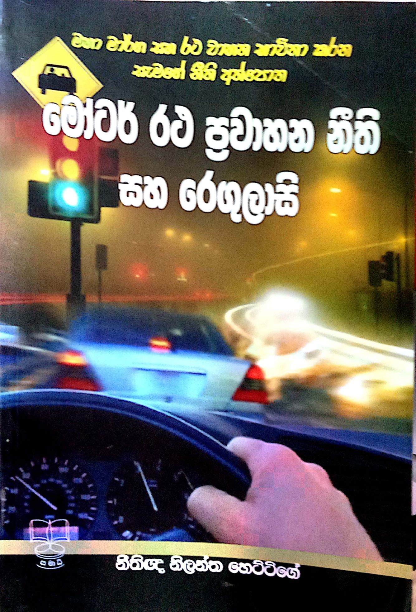 මෝටර් රථ ප්‍රවාහන නීති සහා රෙගුලාසි 