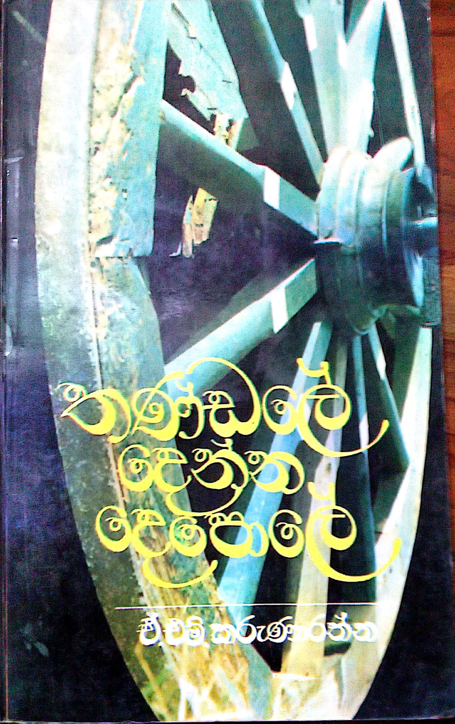 තන්ඩලේ දෙන්න දෙපොලේ 