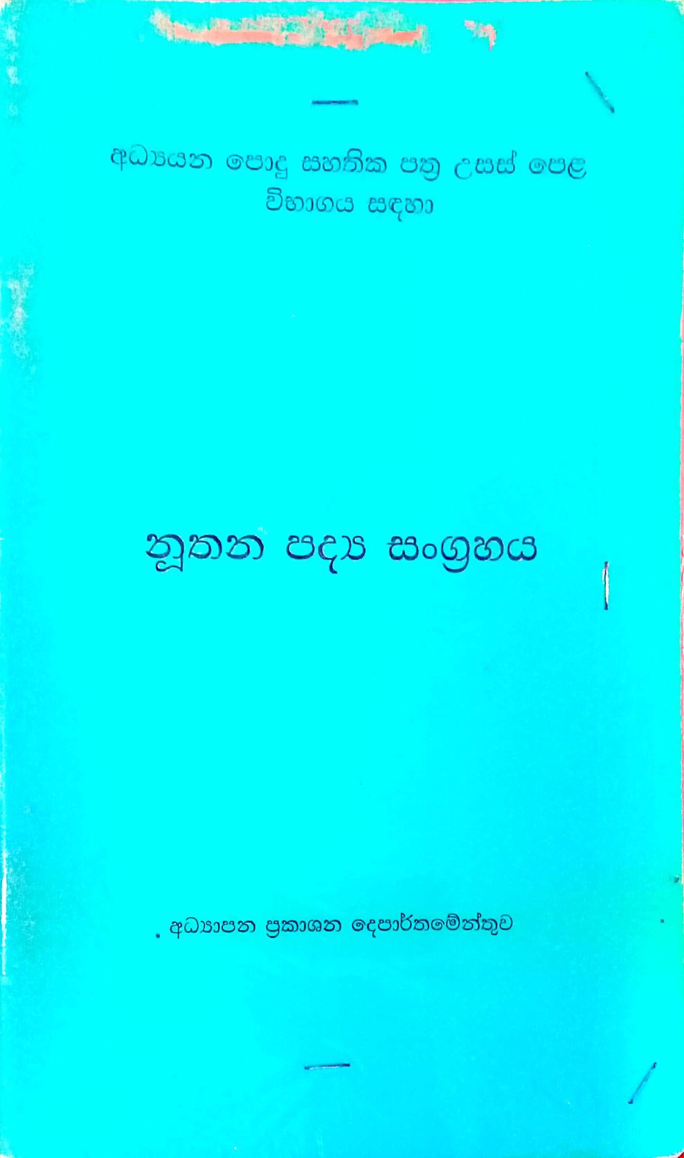 නුතන පද්‍ය සංග්‍රහය