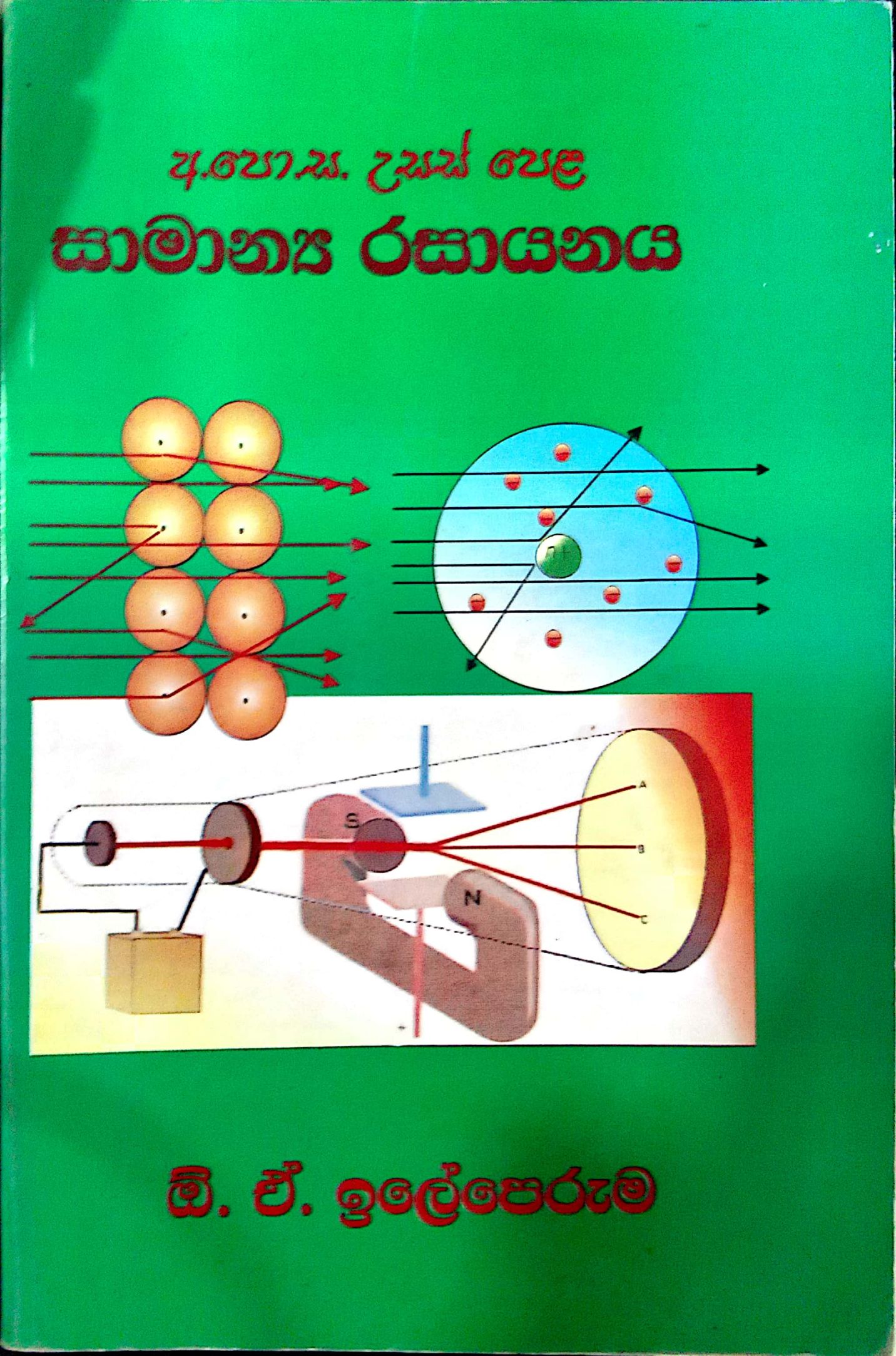 සාමාන්‍ය රසායනය 