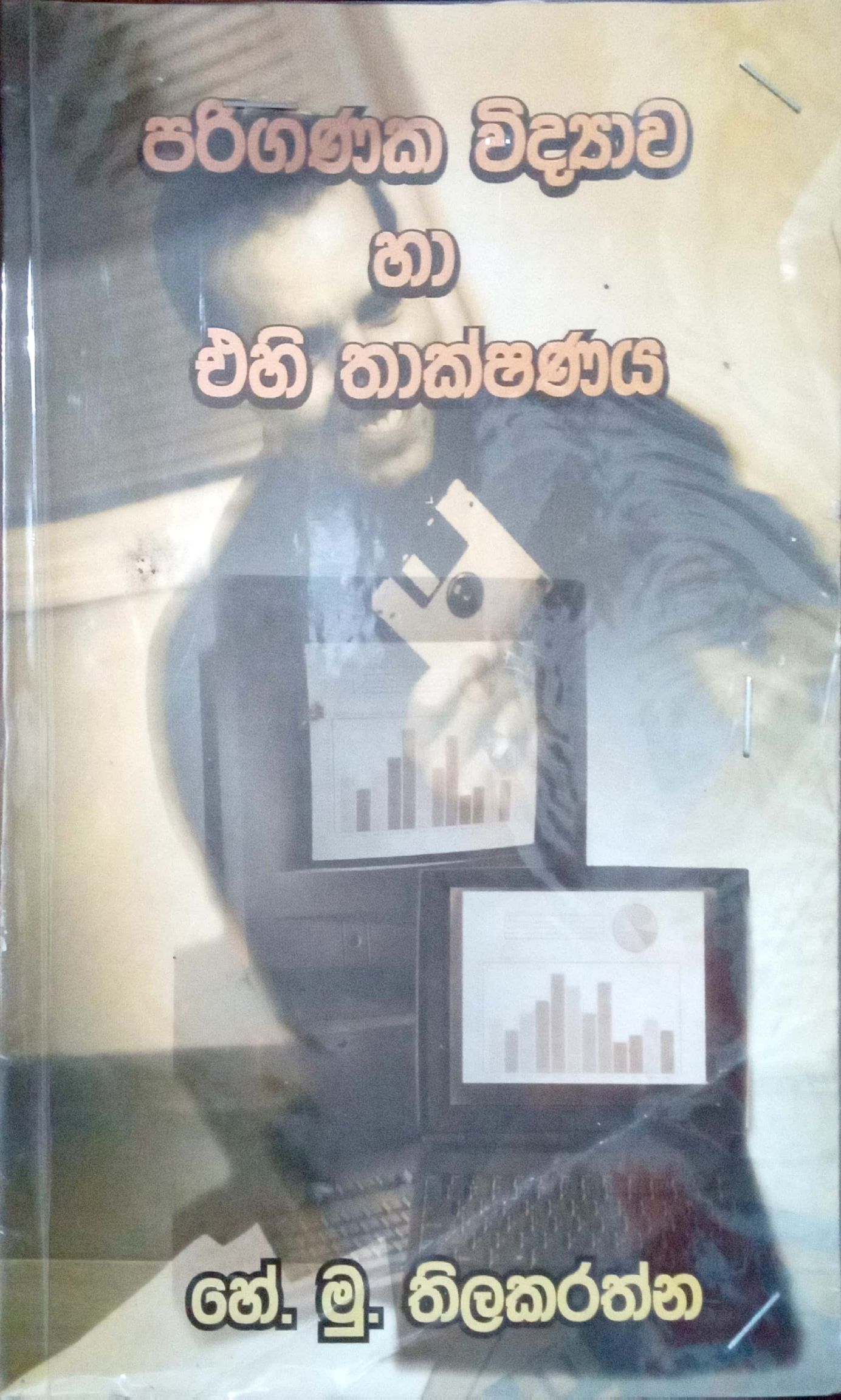 පරිගණක හා එහි තාක්ෂනය 