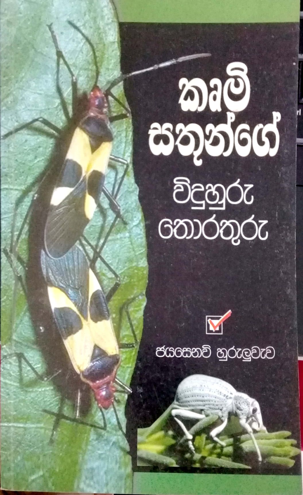 කෘමි සතුන්ගේ විදුහුරු තොරතුරු 