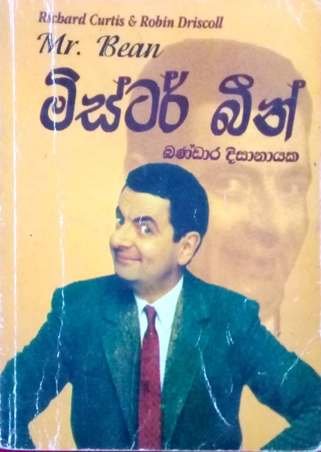 මිස්ටර් බීන්