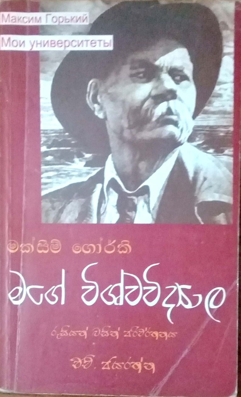 මගේ විශ්ව විද්‍යාල